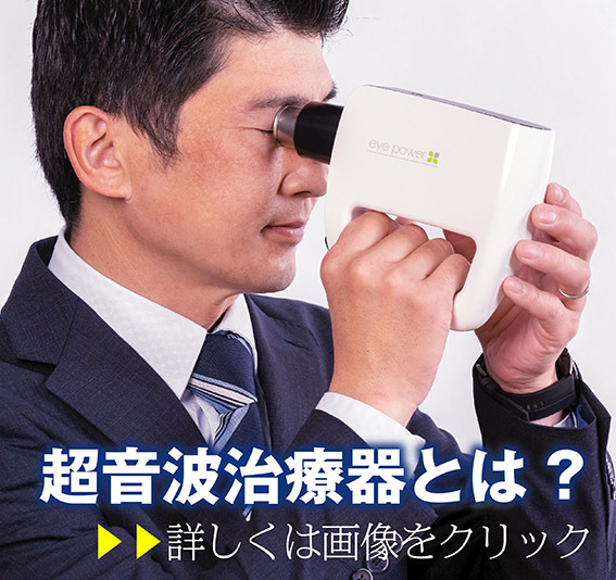 超音波治療器とは?