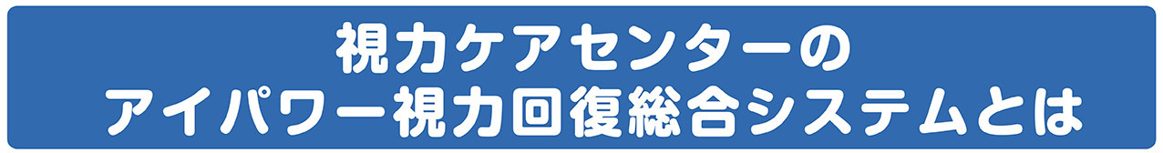 視力ケアセンターのアイパワー視力回復総合システムとは
