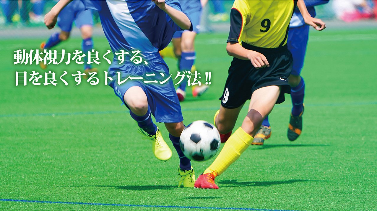 動体視力などの視覚トレーニング方法