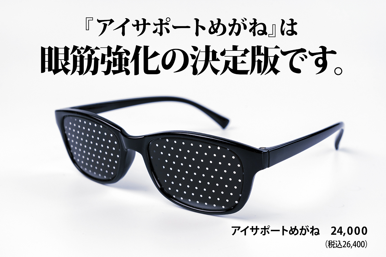 アイサポートめがねは、眼筋強化の決定版。