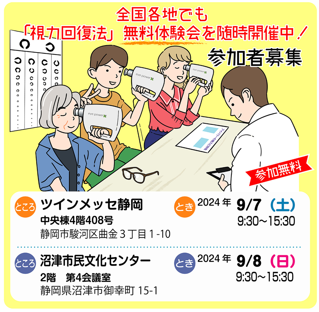 静岡県静岡市・沼津市で視力回復法・無料体験会を開催