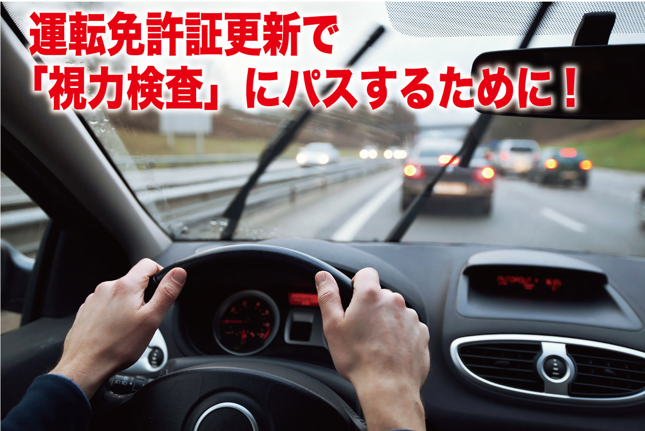 運転免許証更新で視力検査にパスするために Of 視力回復の視力ケアセンター