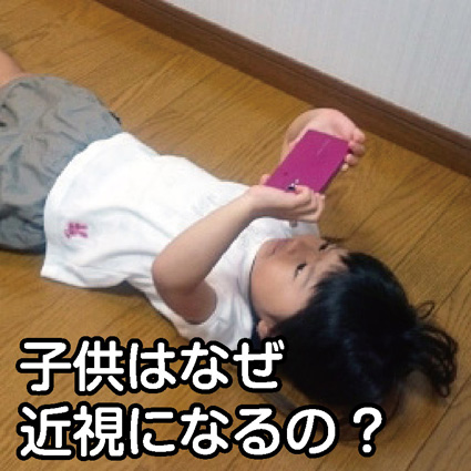 子供はなぜ近視に