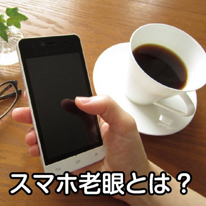 スマホ老眼とは