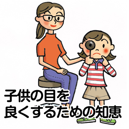 子供の目を守るための知恵