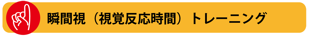 動体視力などの視覚トレーニング方法 Of 視力回復の視力ケアセンター 動体視力などの視覚トレーニング方法 Of 視力回復の視力ケアセンター