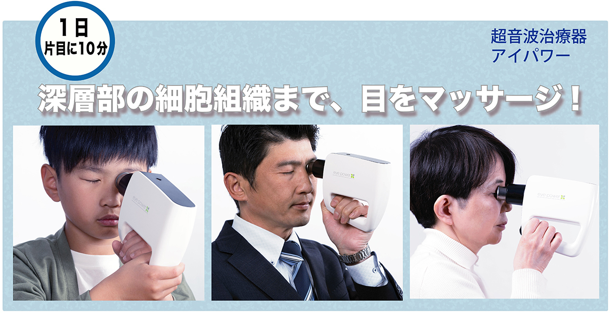 眼精疲労を防ぐ超音波治療器