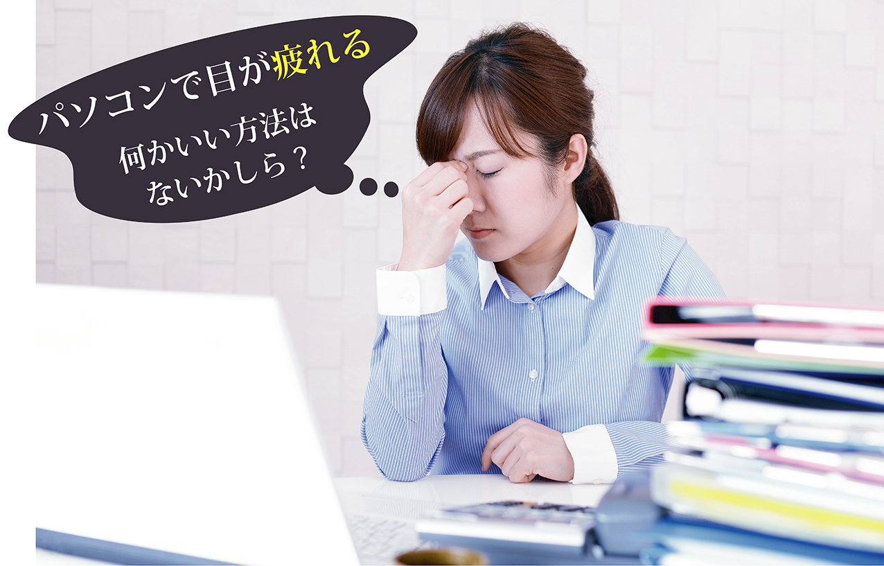 パソコンで目が疲れる。何かいい方法はないかしら。