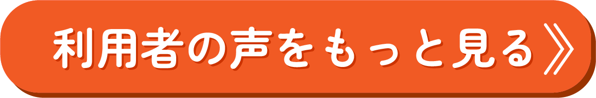 ご利用者様の声を見る