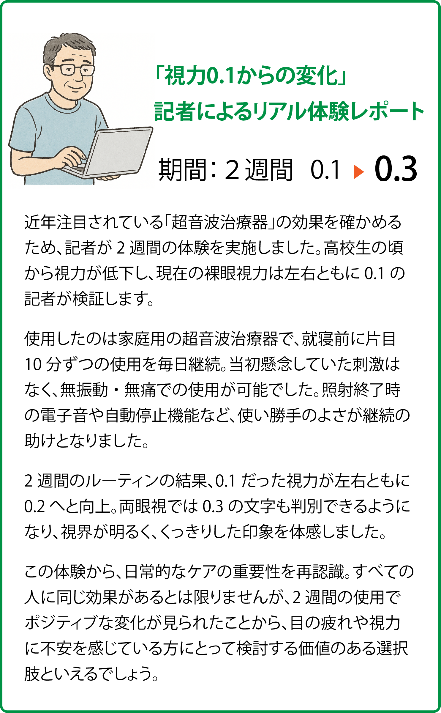 記者によるリアル体験レポート「視力0.1からの変化」