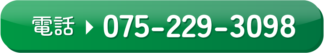 お電話でのお申し込み 075-229-3098