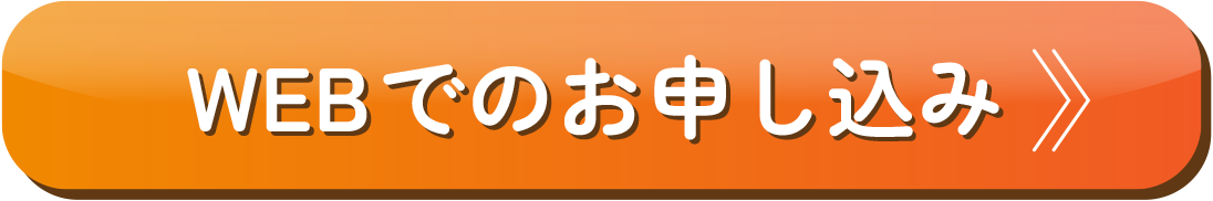 WEBでお申し込み