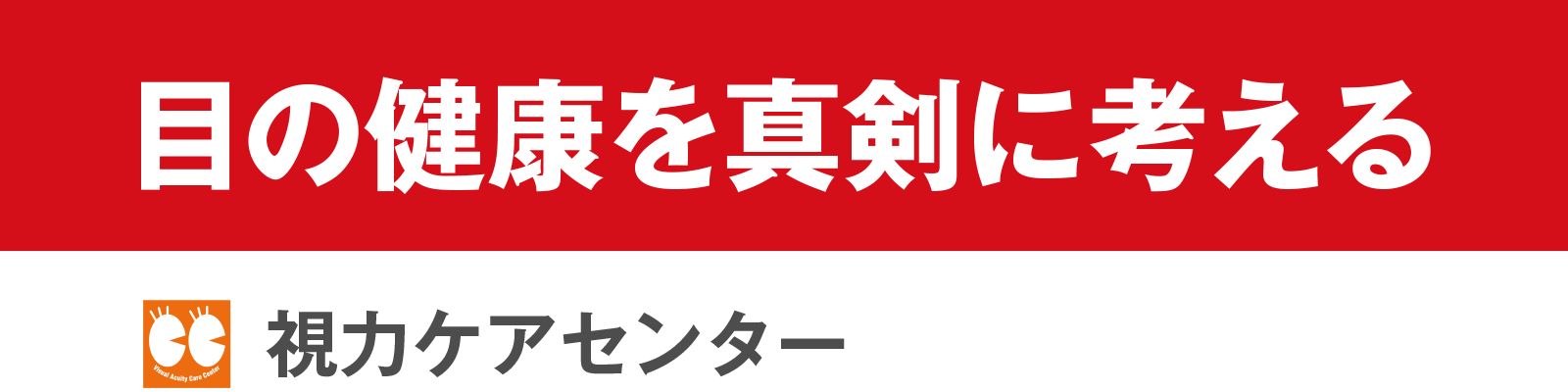 視力ケアセンター