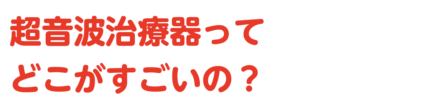 超音波治療器ってどこがすごいの？