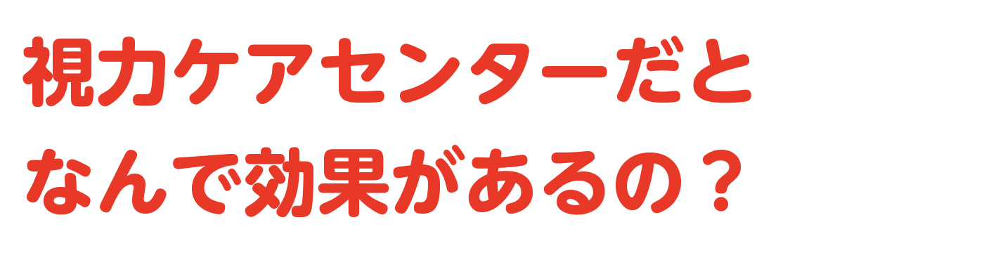 視力ケアセンターの回復法はなんで効果があるの？