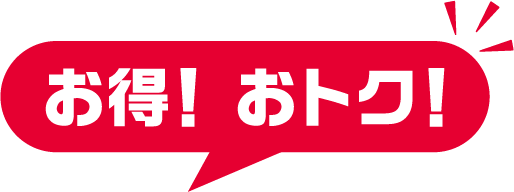 お得おトク