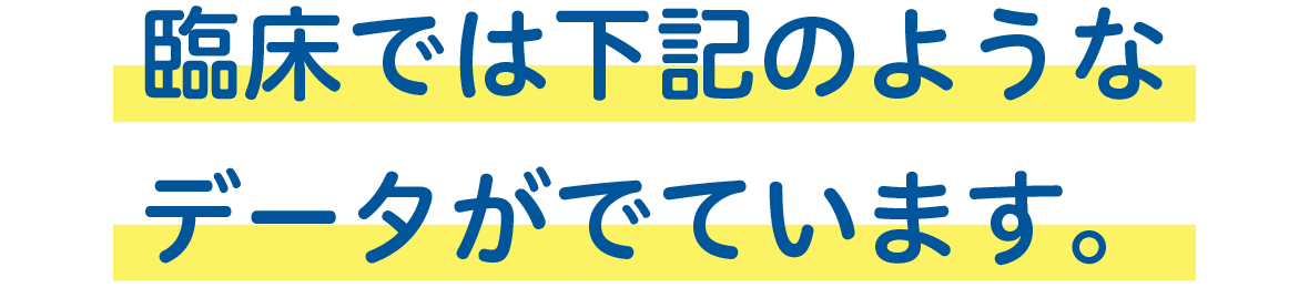 病院での臨床データ