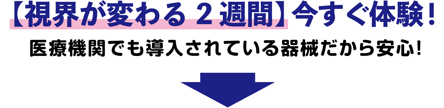 申し込みはこちら 医療機関でも導入されている器械だから安心
