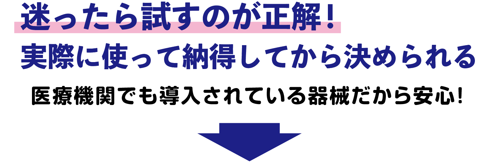 迷ったら試すのが正解！ 実際に使って納得してから決められる心