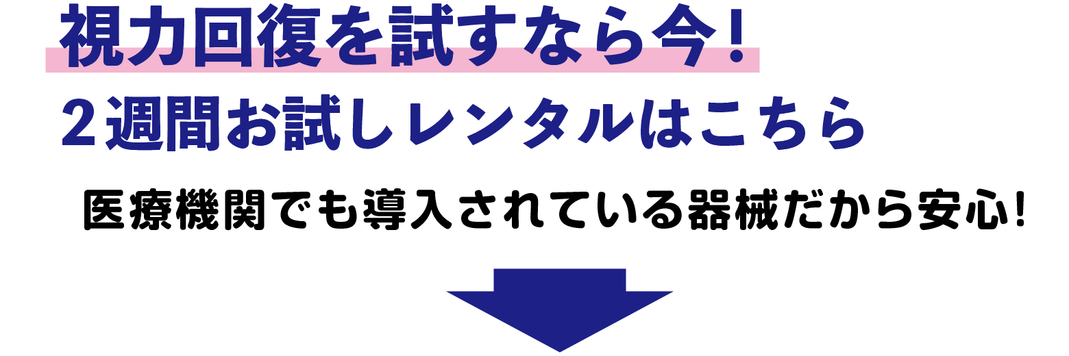 視力回復を試すなら今！2週間お試しレンタルはこちら