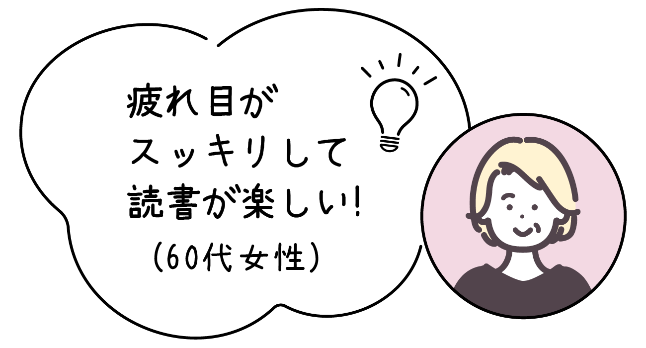 疲れ目がスッキリして読書が楽しい