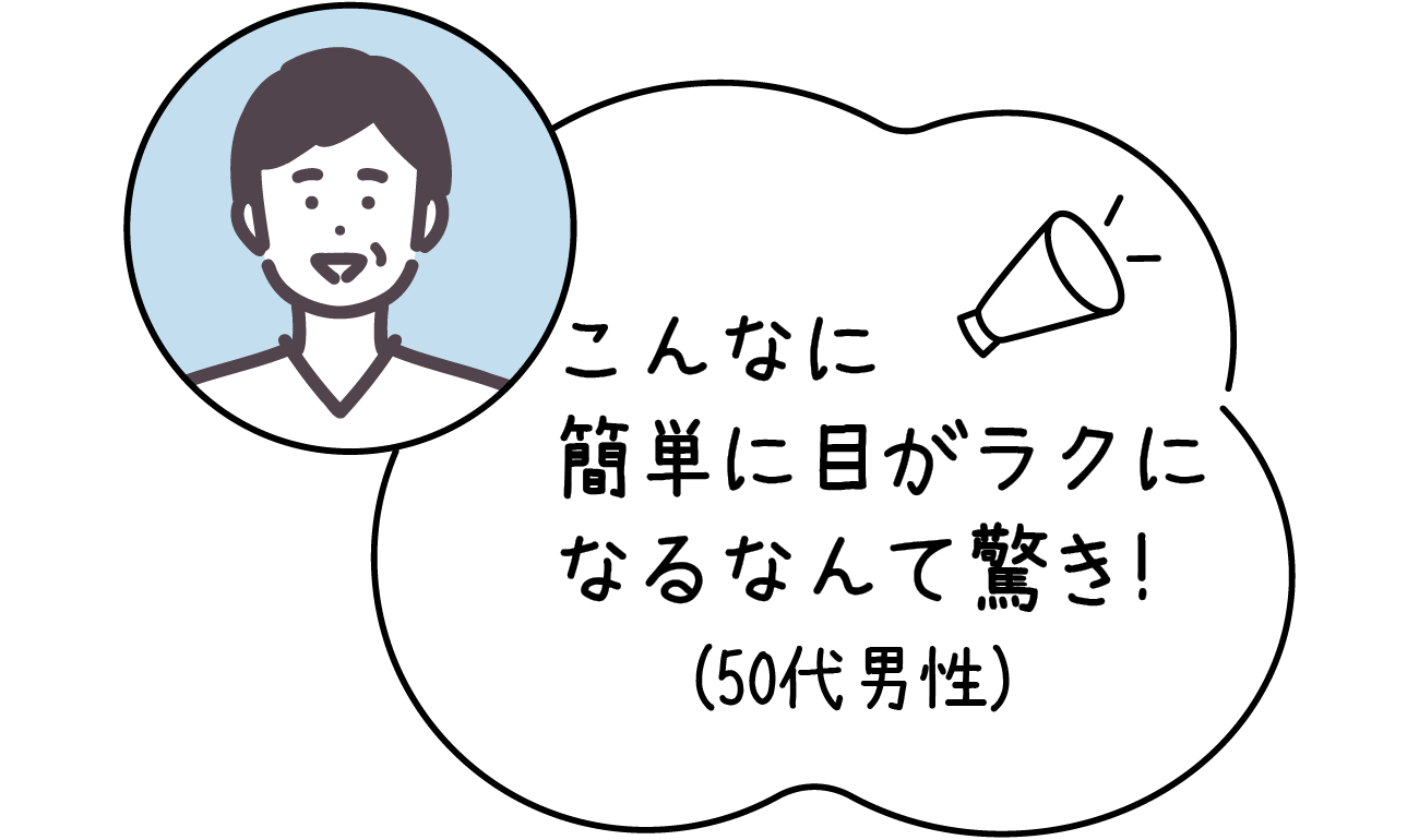 こんなに簡単に目がラクになるなんて驚き