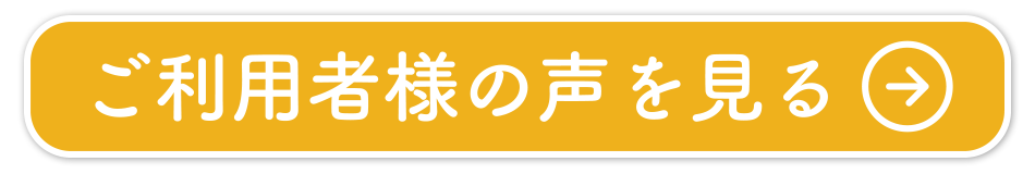 ご利用者様の声を見る