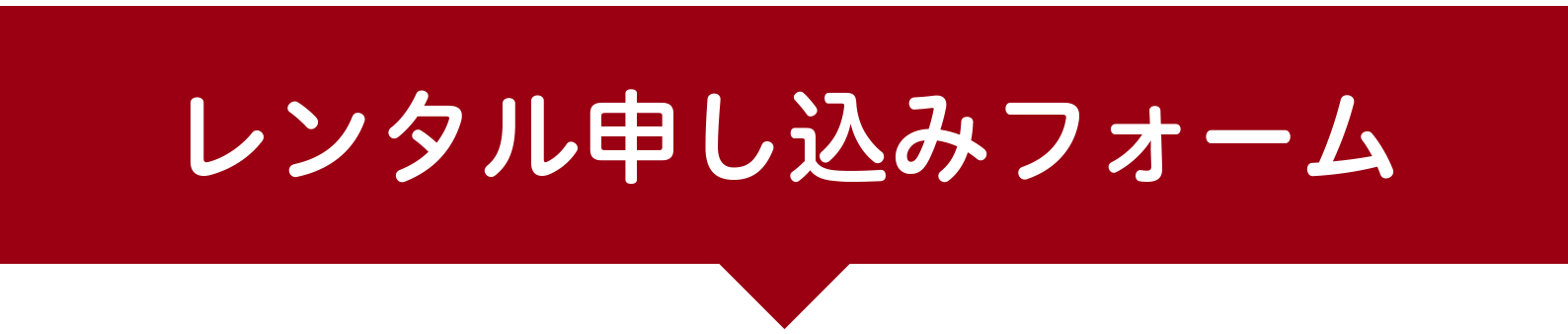 レンタルお申し込みフォーム