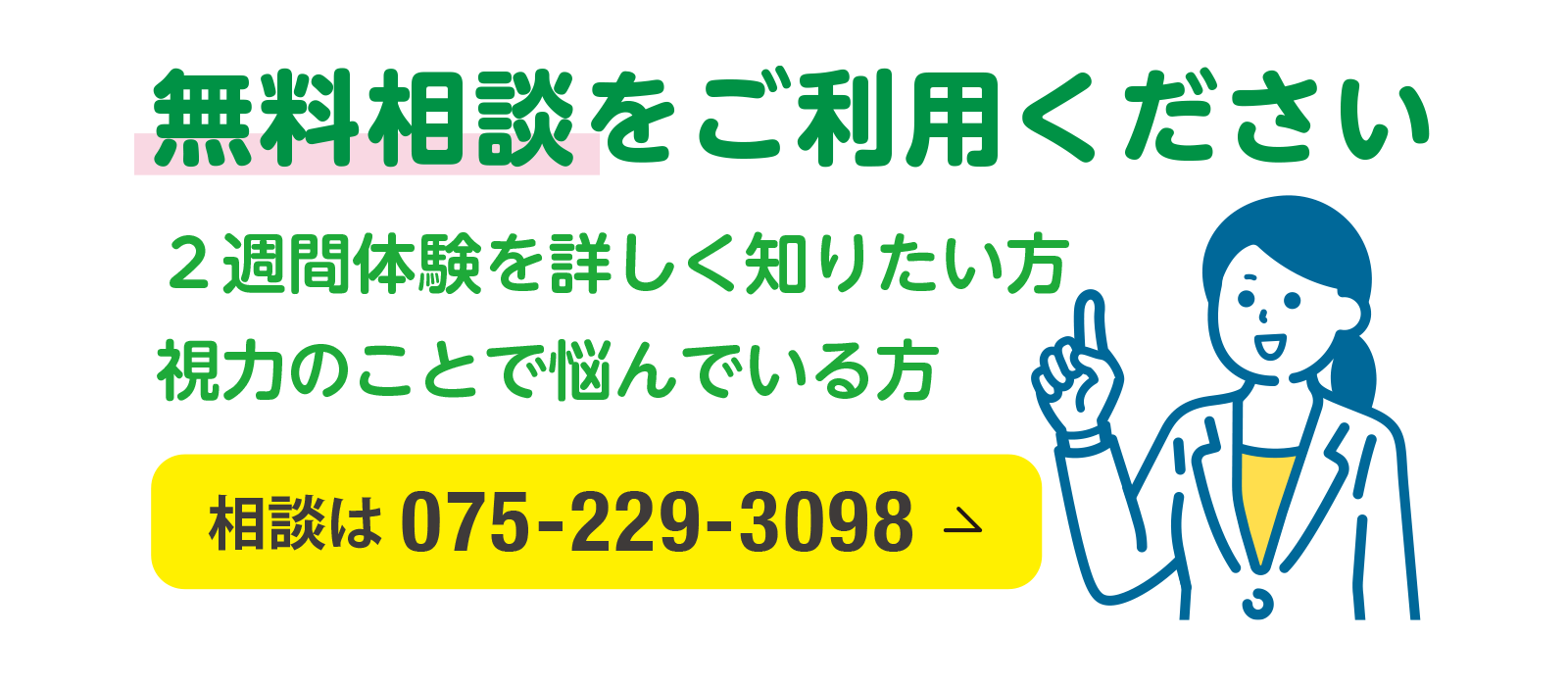 無料相談をご利用ください。相談は075-229-3098