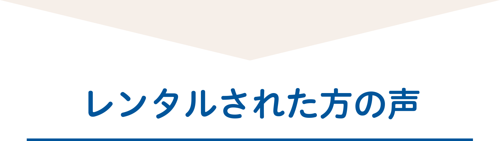 レンタル方の声