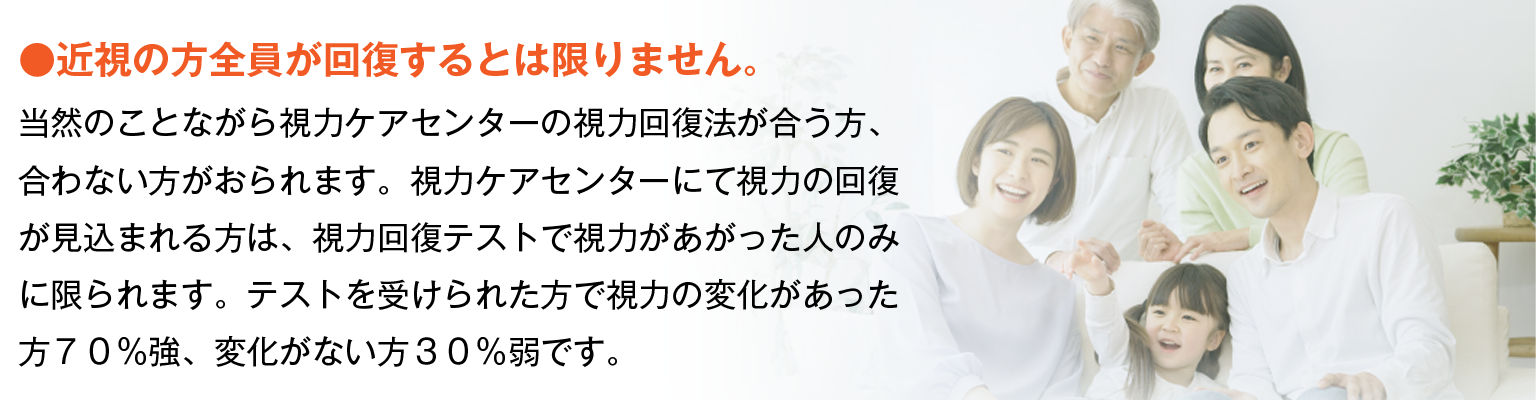 近視の方全員が回復するとは限りません。