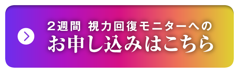 2週間視力回復モニターへのお申込みはこちら