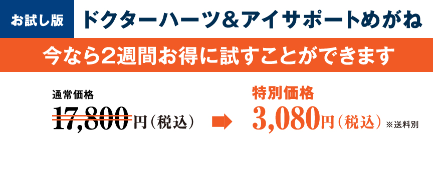 今なら2週間お得に試すことができます。通常価格17,800円（税込）のところ、特別価格3,080円（税込）