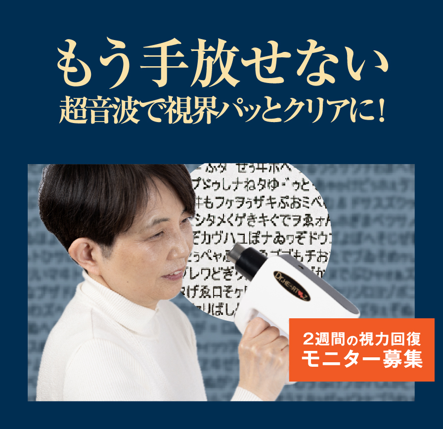 もう手放せない！超音波で視界パッとクリアに！2週間の視力回復モニター募集