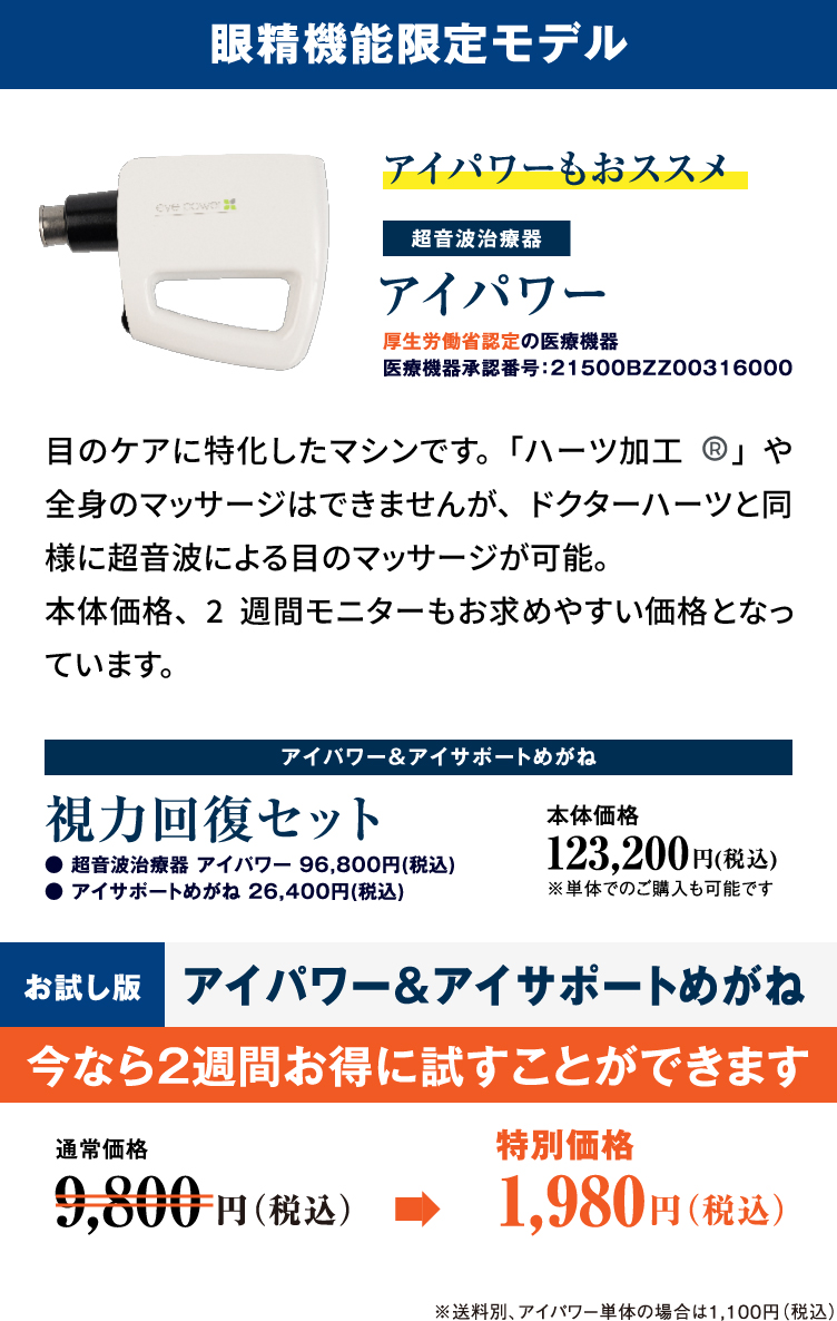 眼精疲労限定モデル、超音波治療器「アイパワー」もおススメ。今なら2週間お得に試すことができます。通常価格9,800円（税込）のところ、特別価格1,989円（税込）