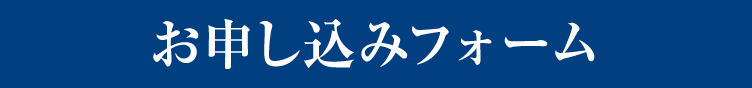 お申し込みフォーム