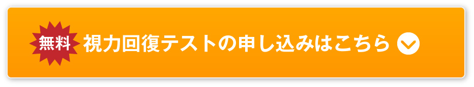 無料の視力回復テストの申し込みはこちら