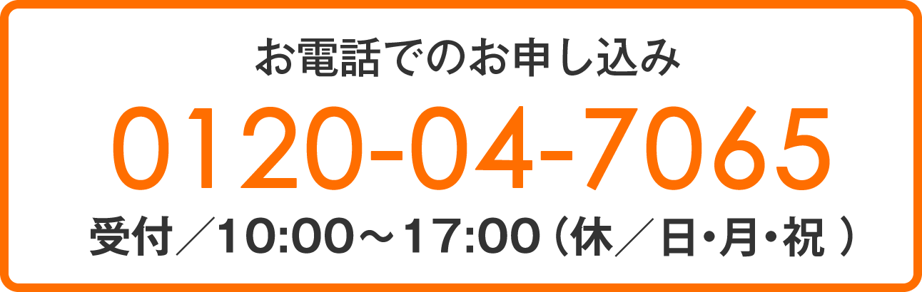 お電話でのお申し込み