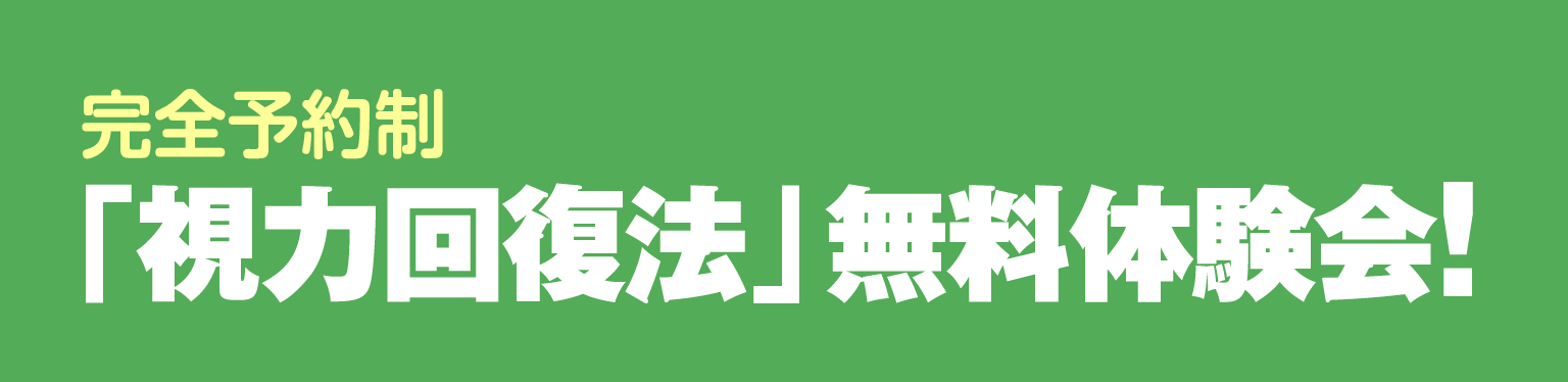 視力ケアセンター四条烏丸「視力回復法」無料体験会