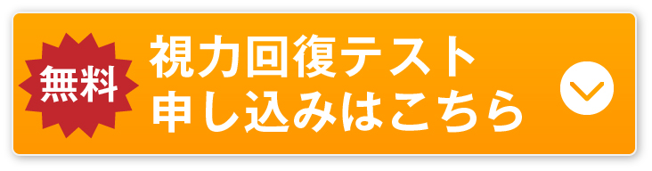 無料の視力回復テストの申し込みはこちら