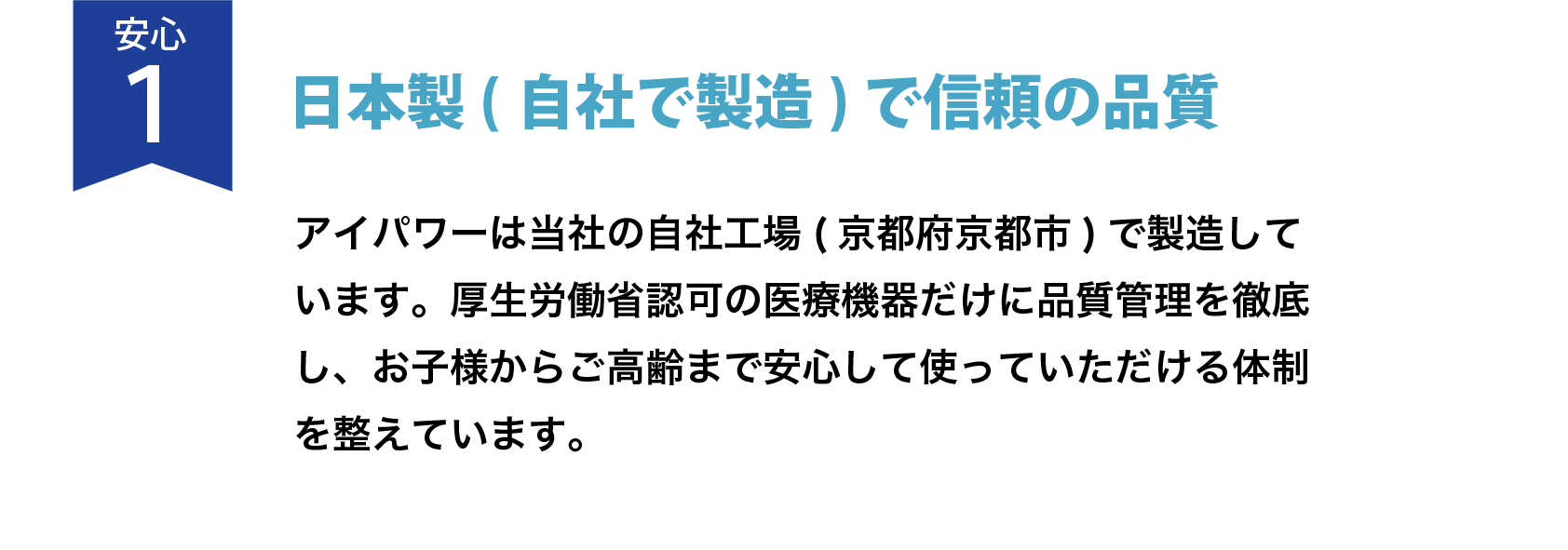 日本製(自社で製造)で信頼の品質 