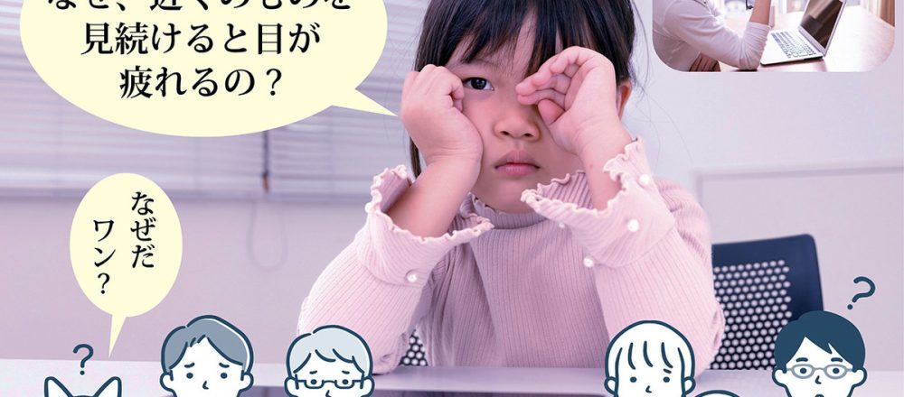 なぜ、近くのものを見ると目が疲れるのか?