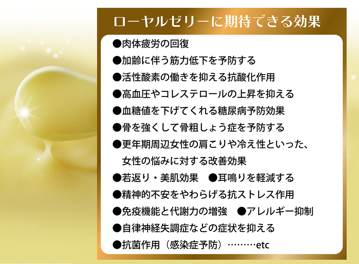 ローヤルゼリーで「健康の維持・増進」「老化防止」!