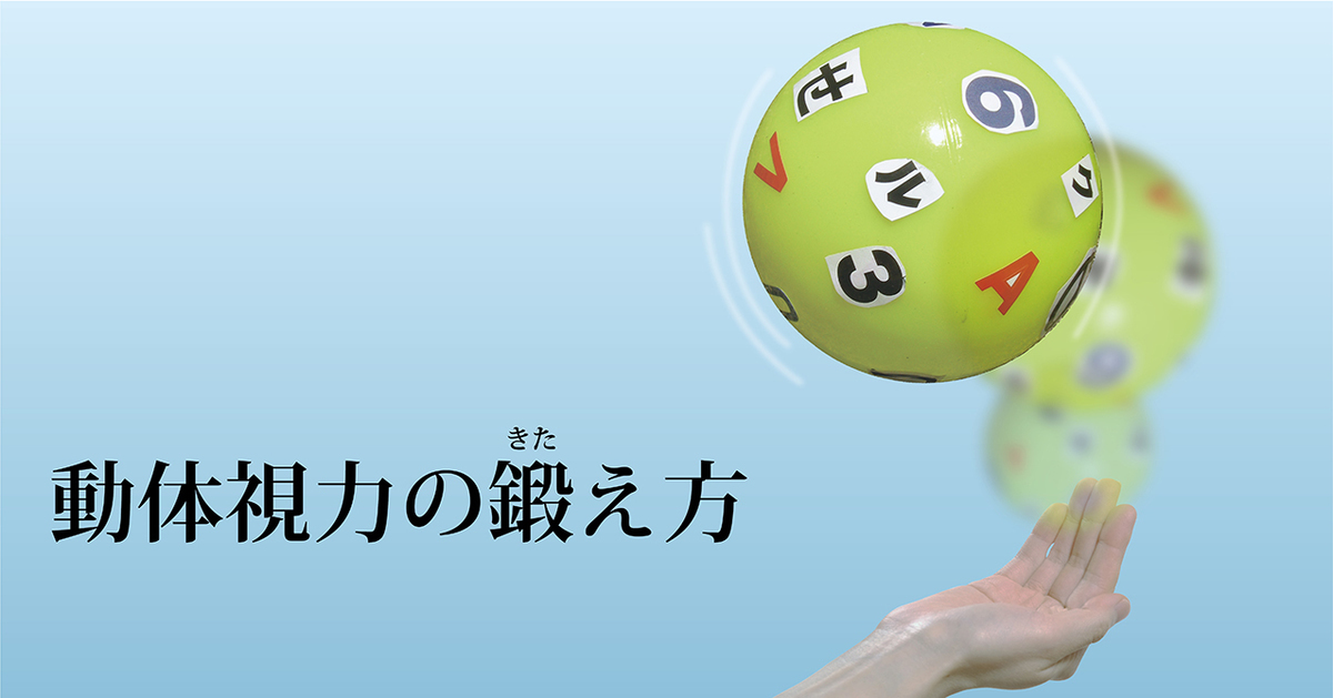 高齢者こそ、動体視力を鍛えることが大切。