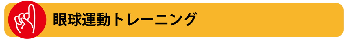 動体視力などの視覚トレーニング方法