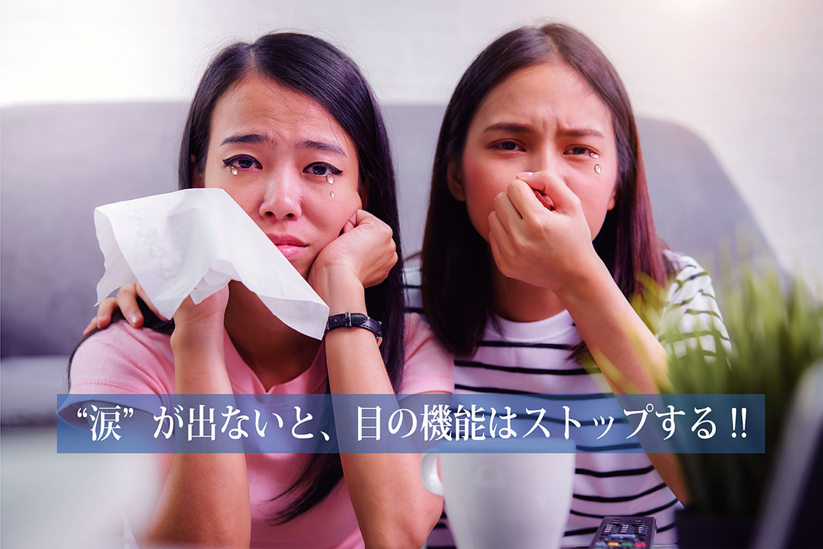 “涙”の秘密を知ることが、目の健康につながる。