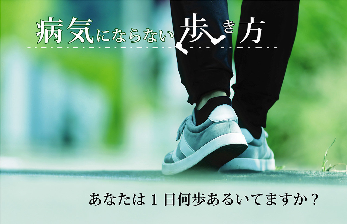 17年間の研究でつきとめられた、病気が治る“歩き方”とは!