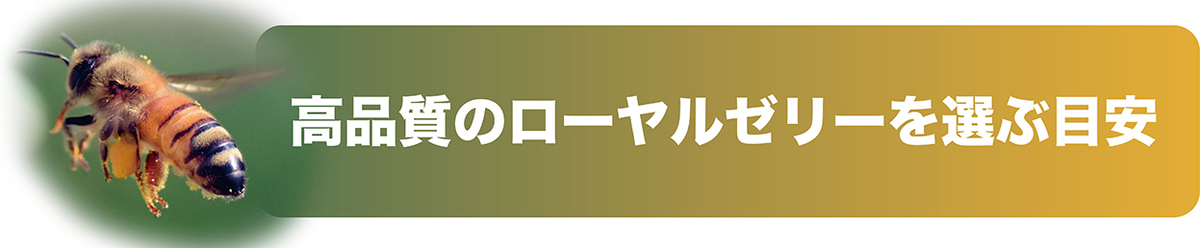 ローヤルゼリーで「健康の維持・増進」「老化防止」!