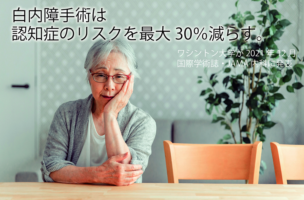 白内障手術は認知症の発症リスクを最大30％減らす。