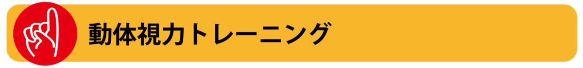 動体視力などの視覚トレーニング方法